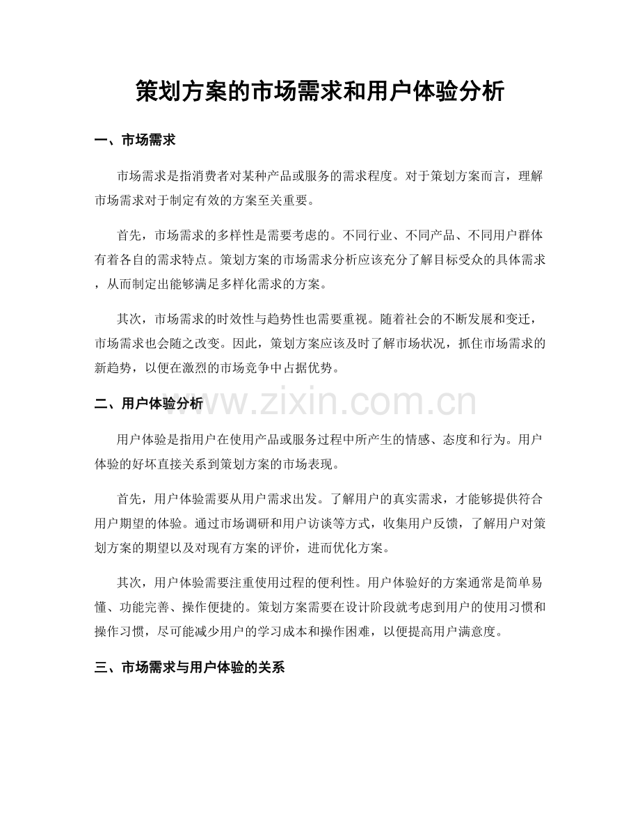 策划方案的市场需求和用户体验分析.docx_第1页