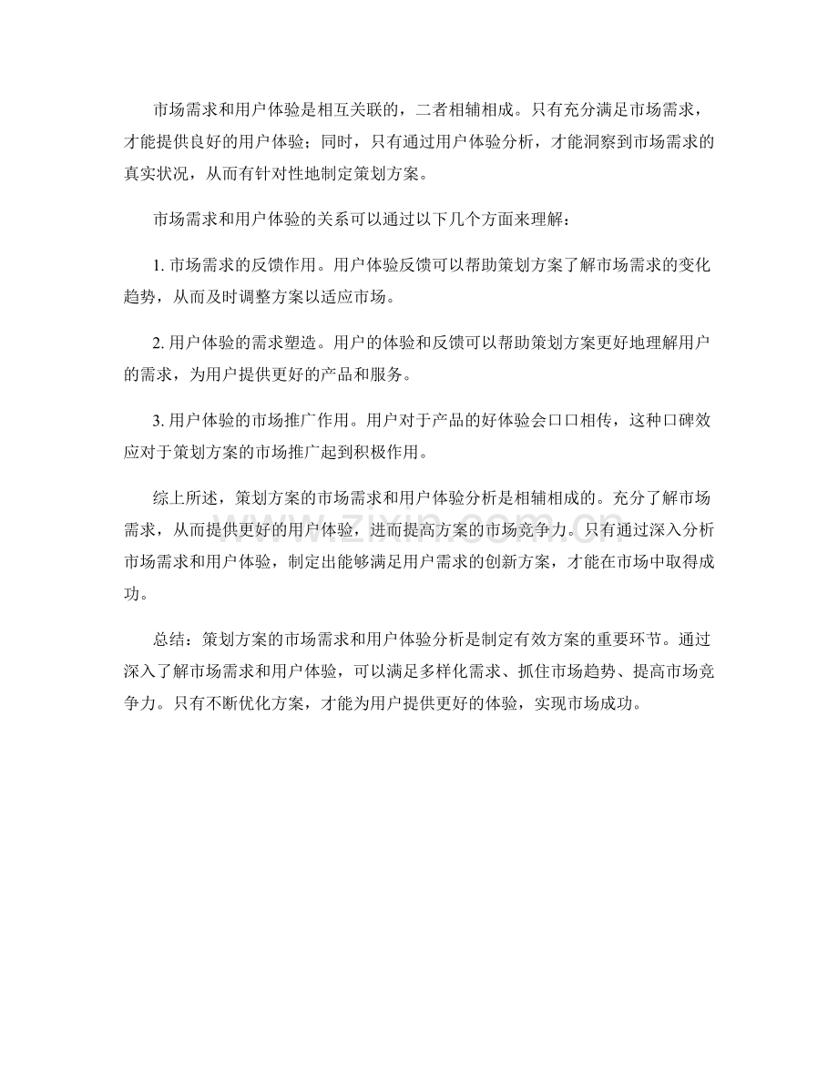 策划方案的市场需求和用户体验分析.docx_第2页