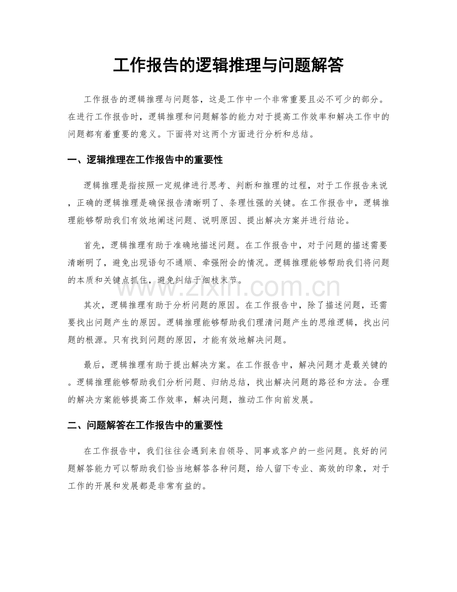 工作报告的逻辑推理与问题解答.docx_第1页