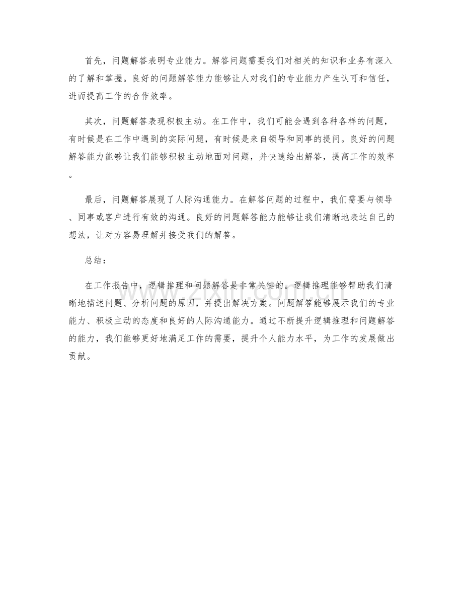 工作报告的逻辑推理与问题解答.docx_第2页