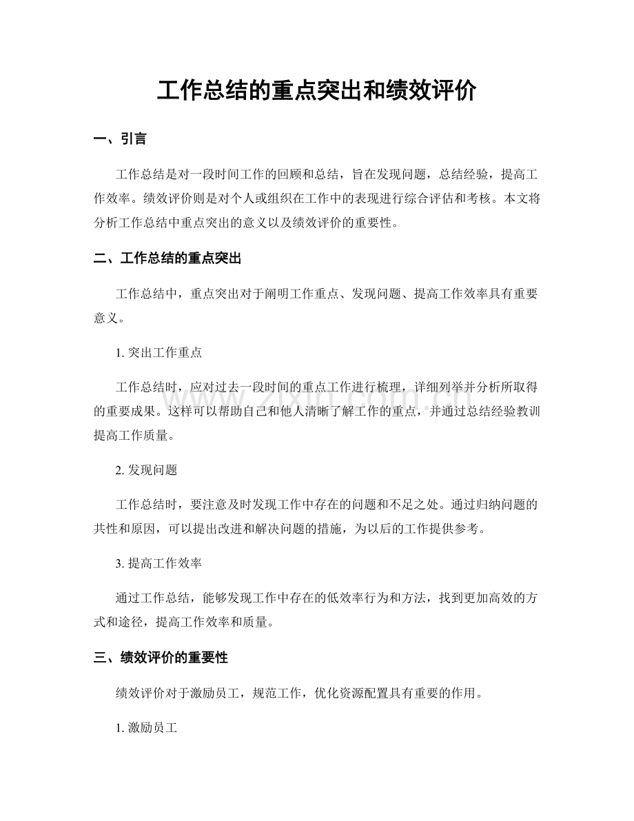 工作总结的重点突出和绩效评价.docx_第1页