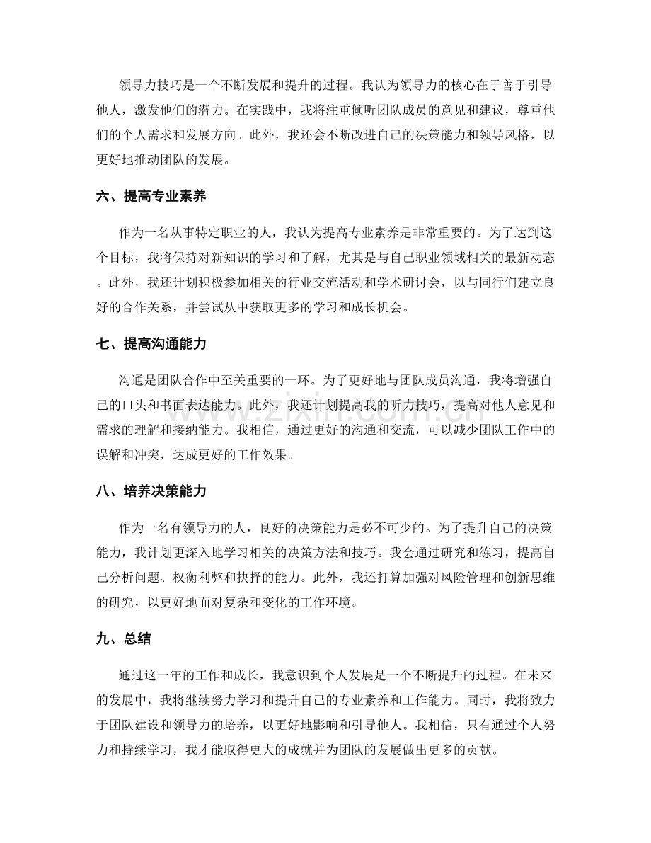年终总结的综合分析和自我评价与个人发展规划及团队建设和领导力技巧.docx_第2页