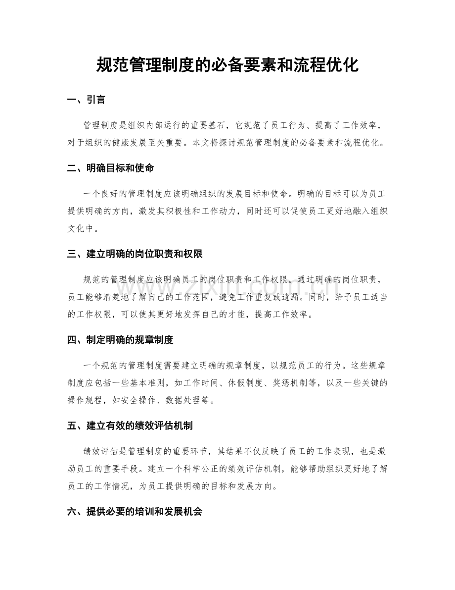 规范管理制度的必备要素和流程优化.docx_第1页