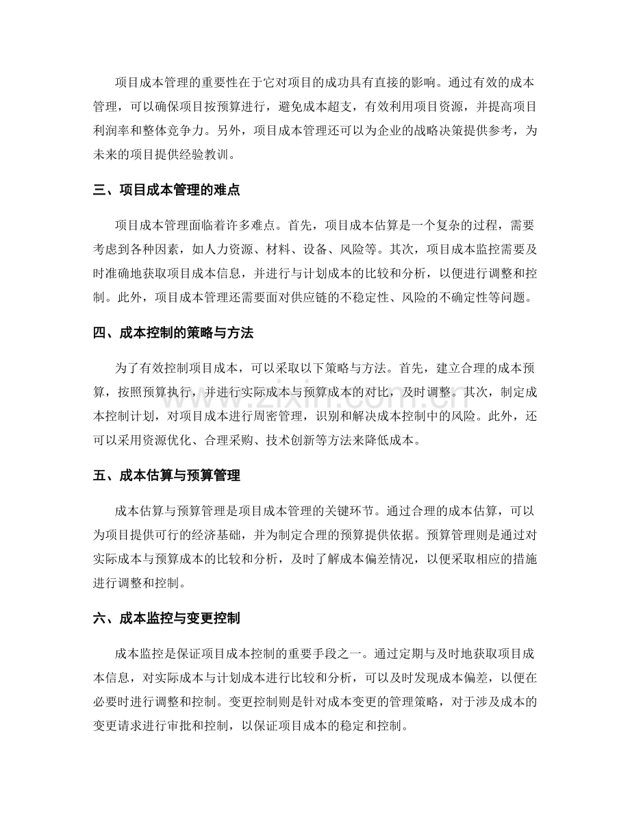项目总结中的成本管理难题.docx_第2页