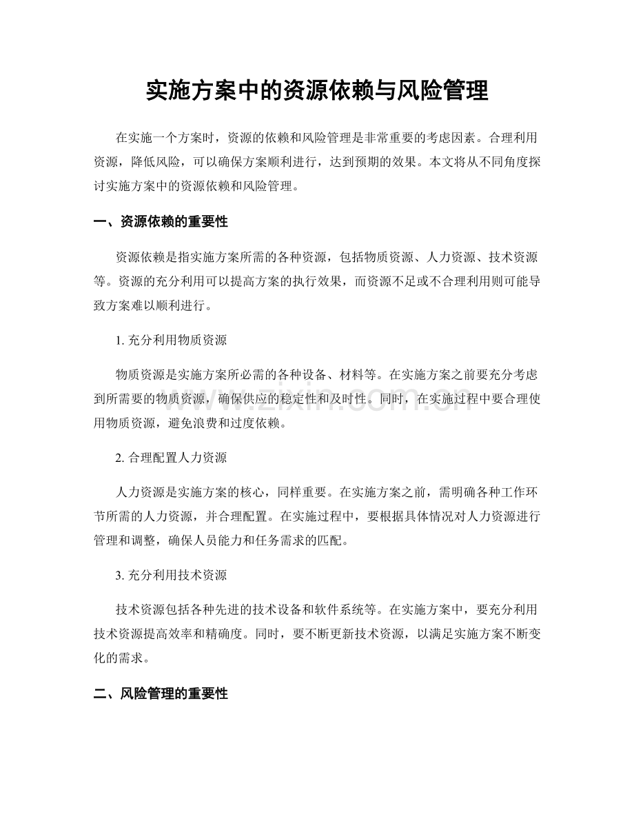 实施方案中的资源依赖与风险管理.docx_第1页