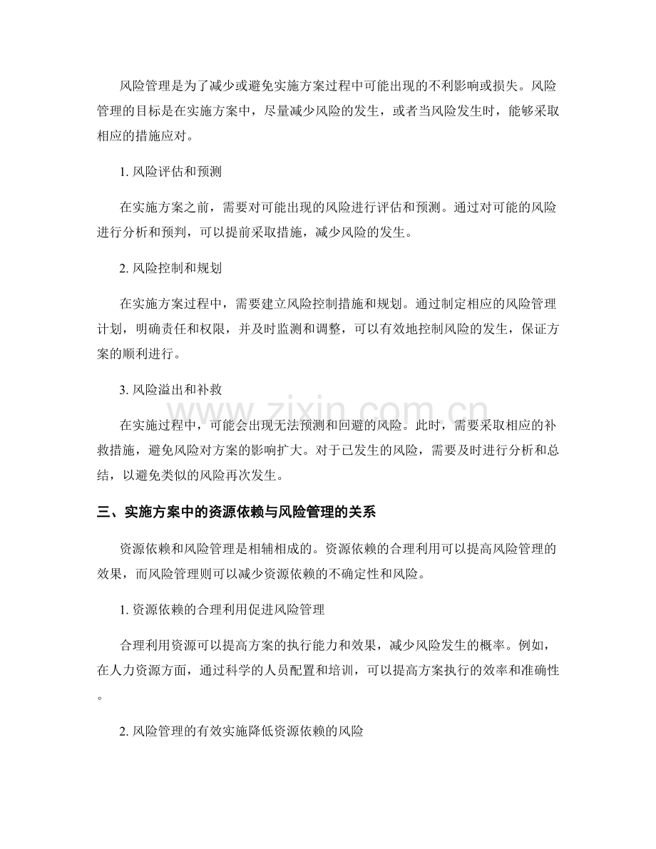 实施方案中的资源依赖与风险管理.docx_第2页