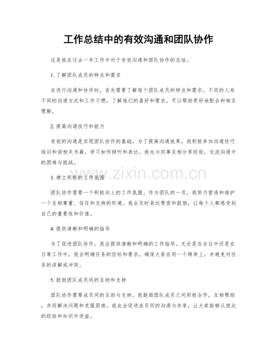 工作总结中的有效沟通和团队协作.docx_第1页