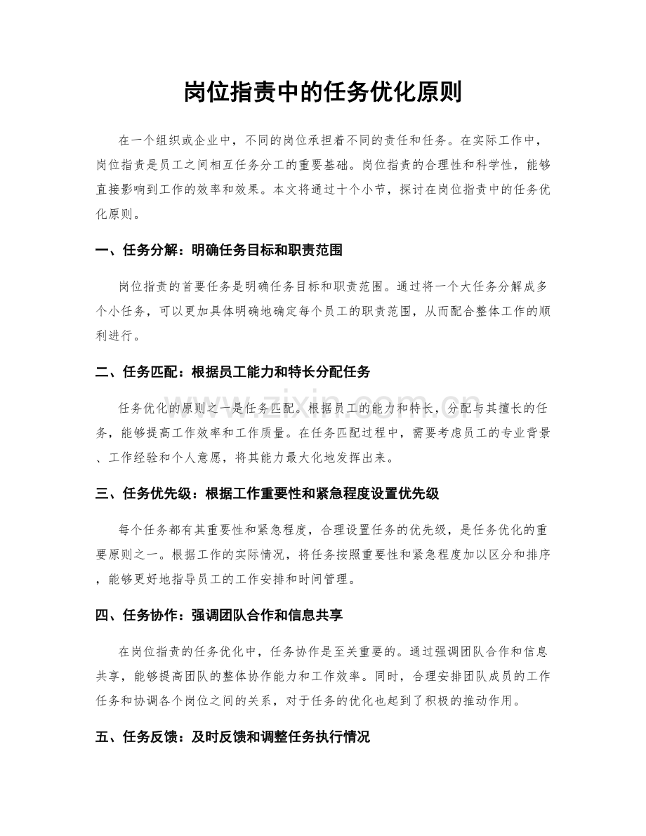 岗位职责中的任务优化原则.docx_第1页