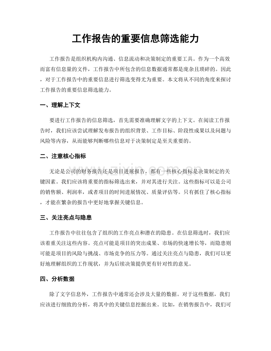 工作报告的重要信息筛选能力.docx_第1页