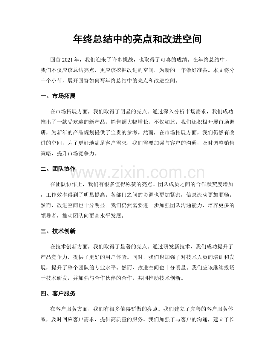 年终总结中的亮点和改进空间.docx_第1页