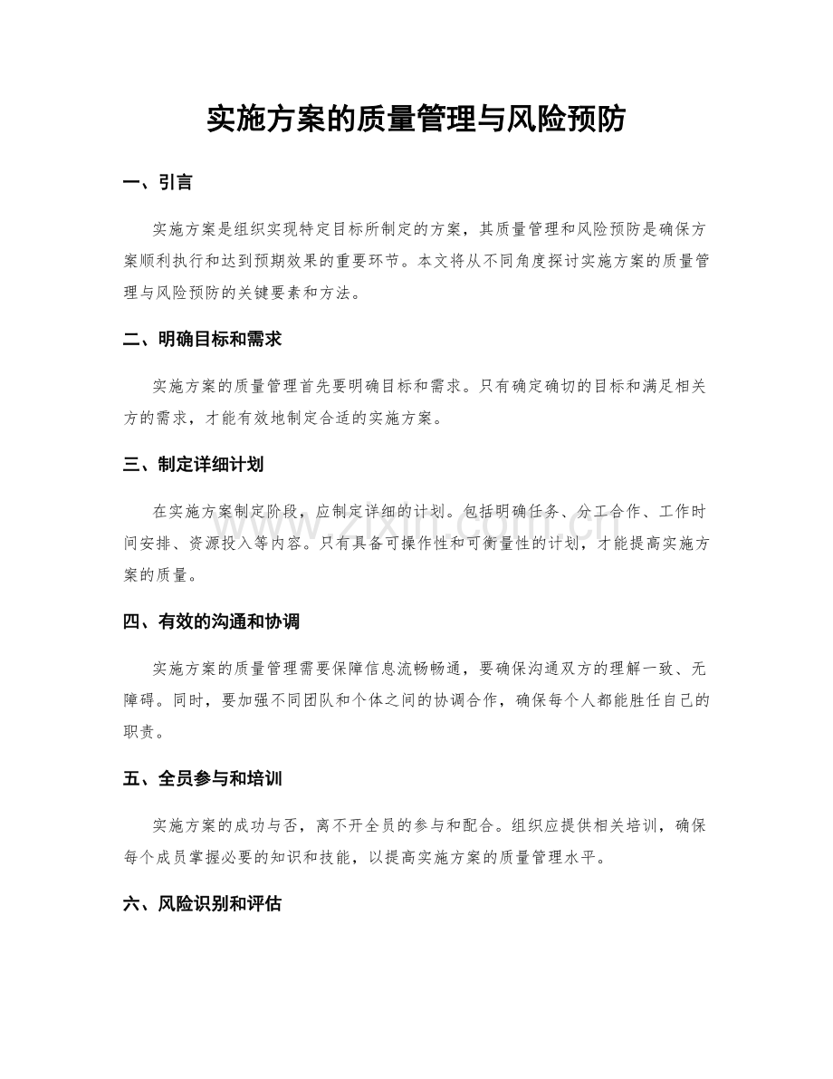 实施方案的质量管理与风险预防.docx_第1页