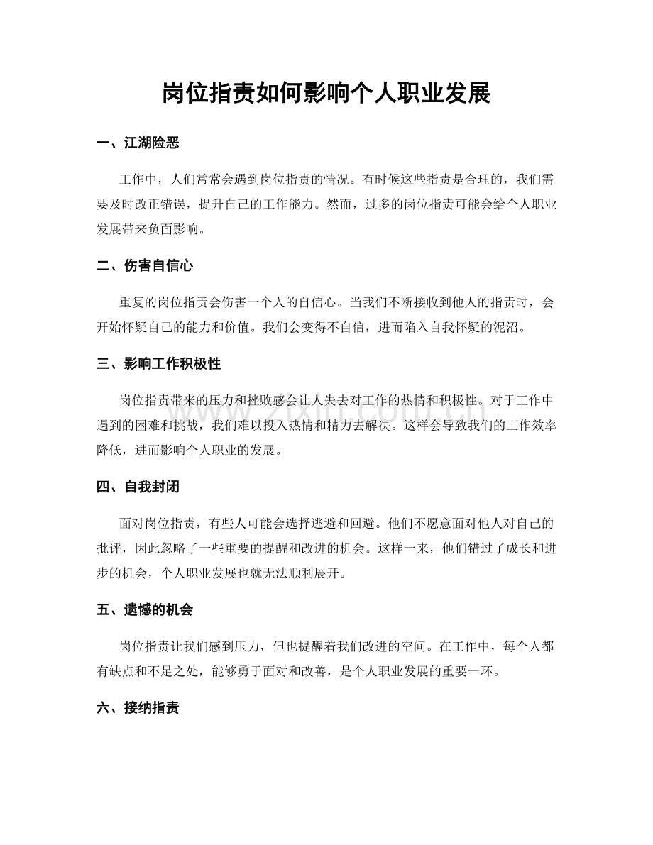 岗位职责如何影响个人职业发展.docx_第1页
