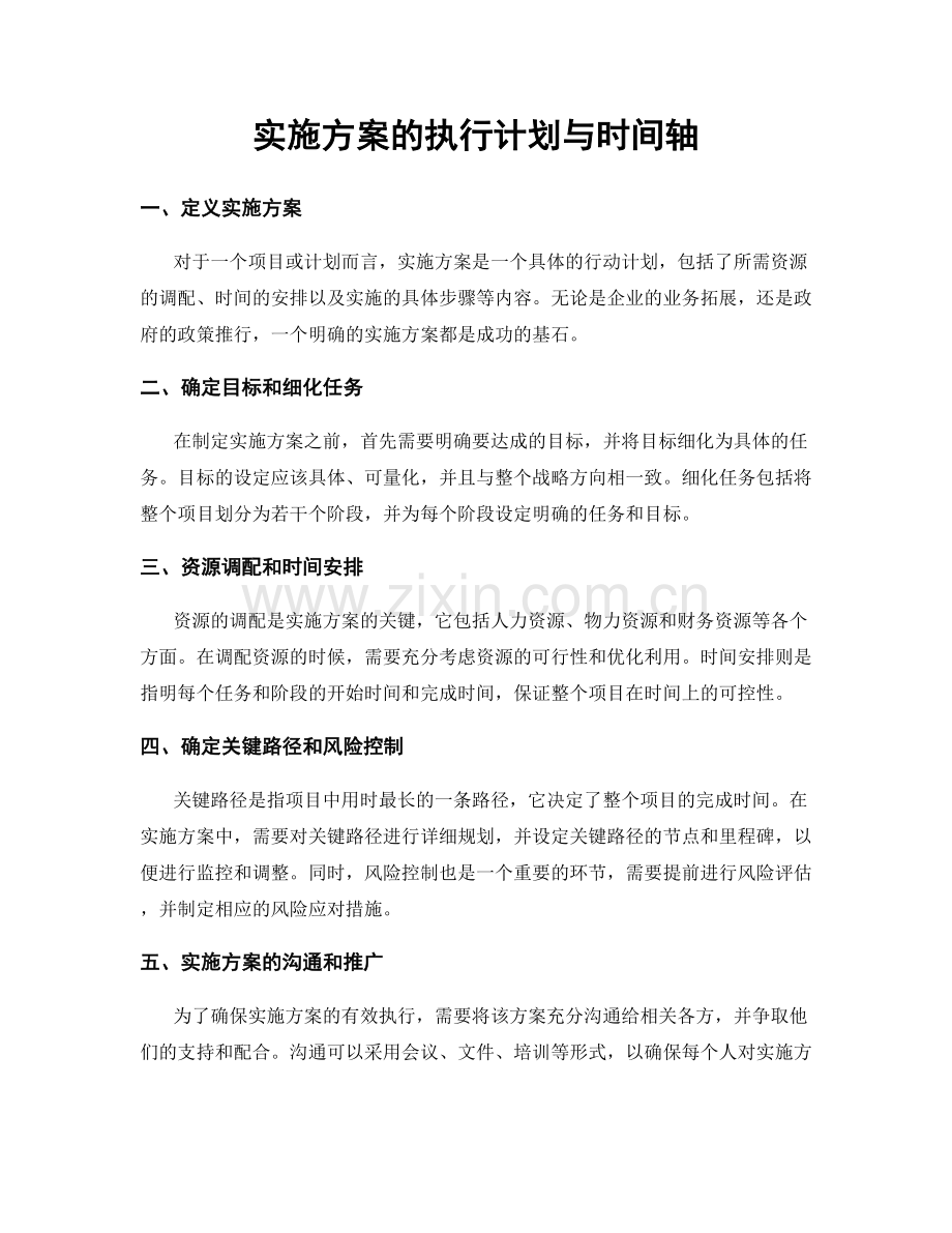 实施方案的执行计划与时间轴.docx_第1页