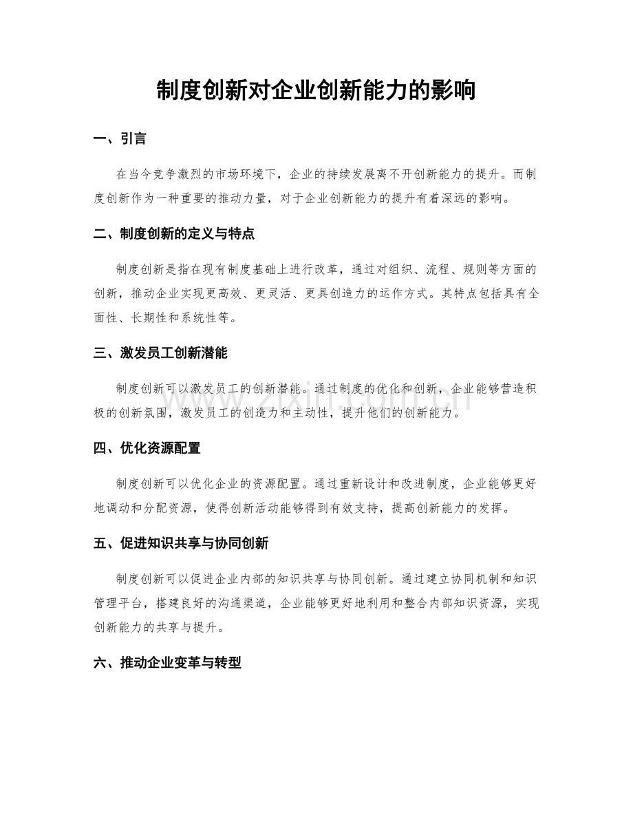 制度创新对企业创新能力的影响.docx_第1页