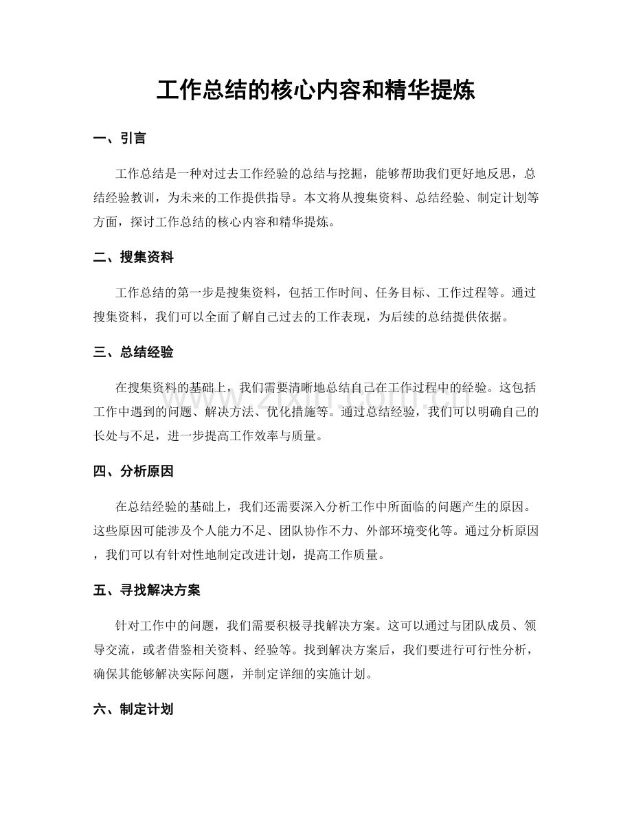 工作总结的核心内容和精华提炼.docx_第1页