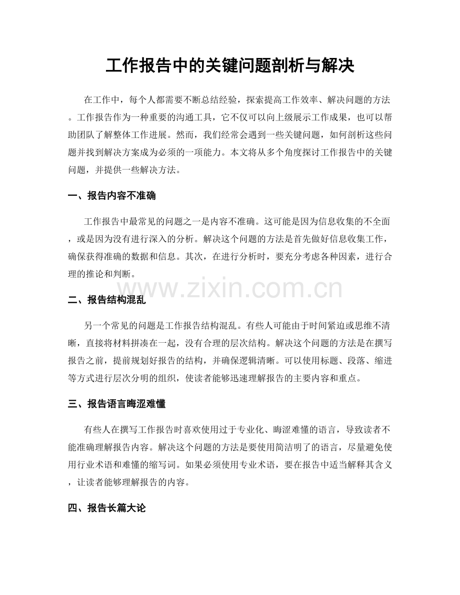 工作报告中的关键问题剖析与解决.docx_第1页
