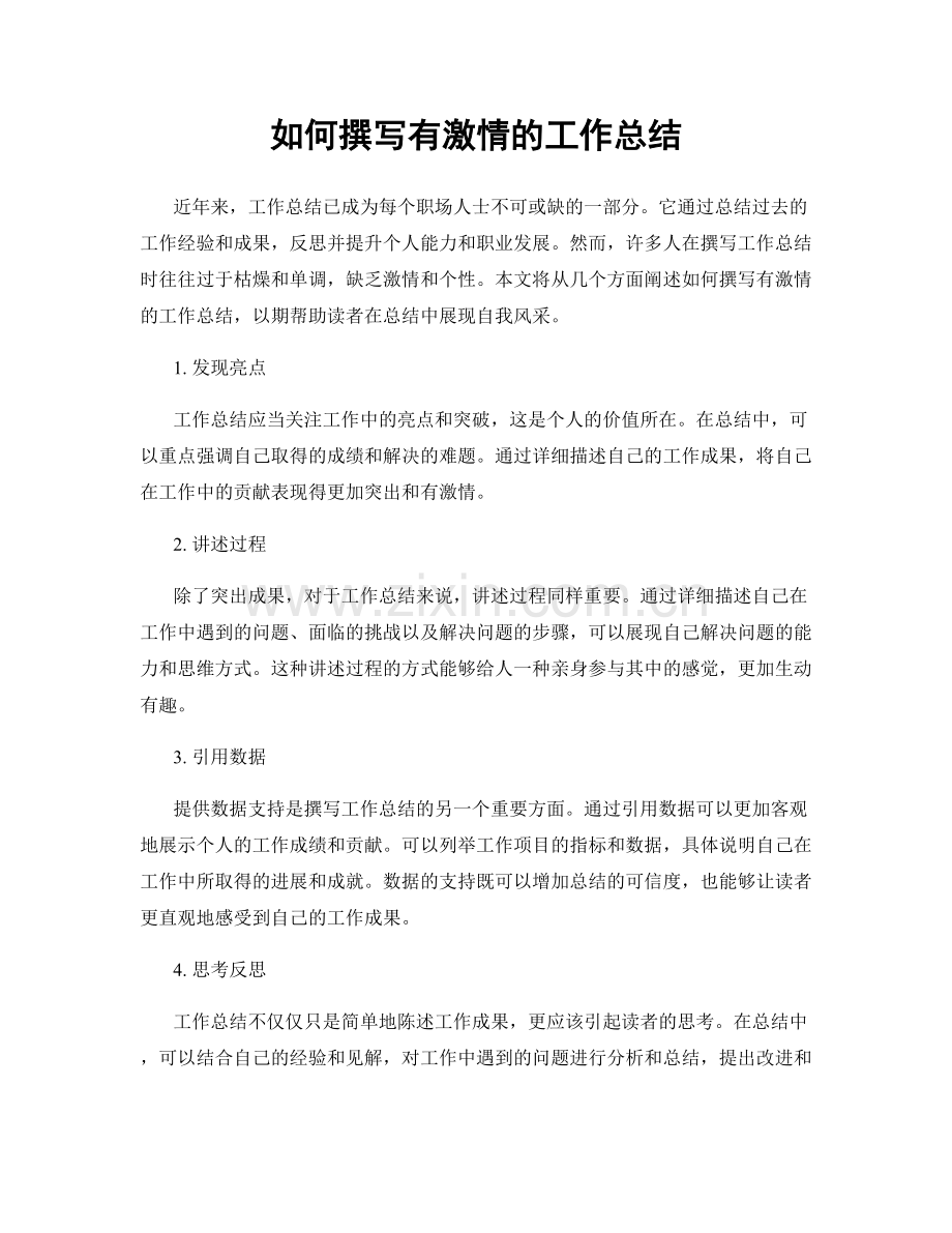 如何撰写有激情的工作总结.docx_第1页