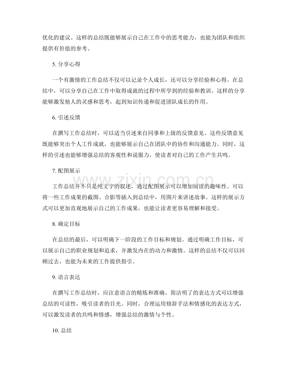 如何撰写有激情的工作总结.docx_第2页