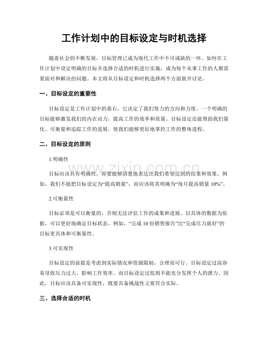 工作计划中的目标设定与时机选择.docx_第1页