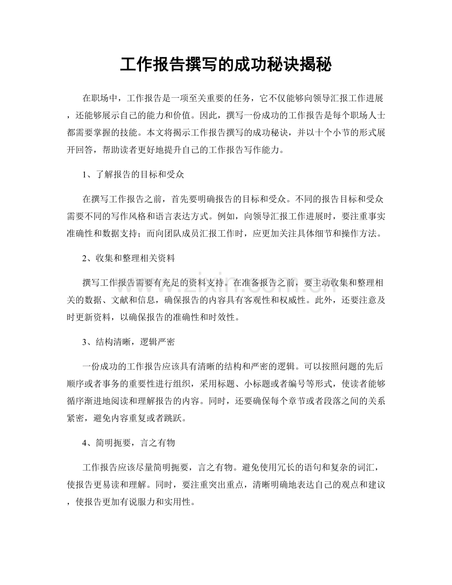 工作报告撰写的成功秘诀揭秘.docx_第1页