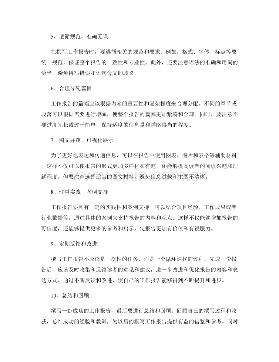 工作报告撰写的成功秘诀揭秘.docx_第2页