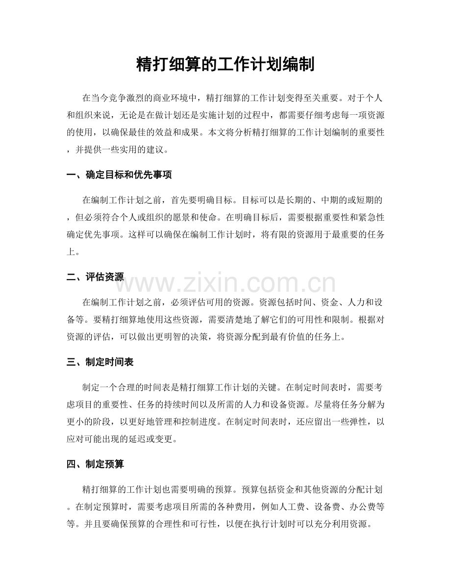 精打细算的工作计划编制.docx_第1页