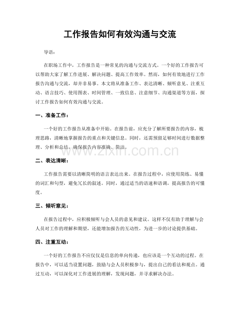 工作报告如何有效沟通与交流.docx_第1页
