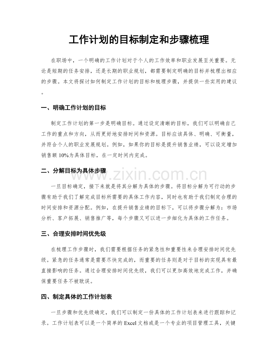 工作计划的目标制定和步骤梳理.docx_第1页