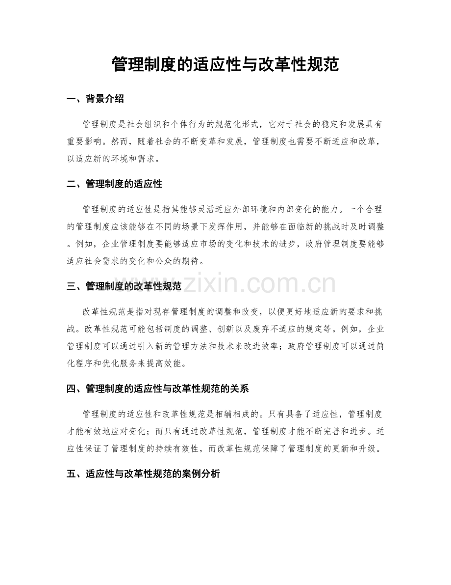 管理制度的适应性与改革性规范.docx_第1页