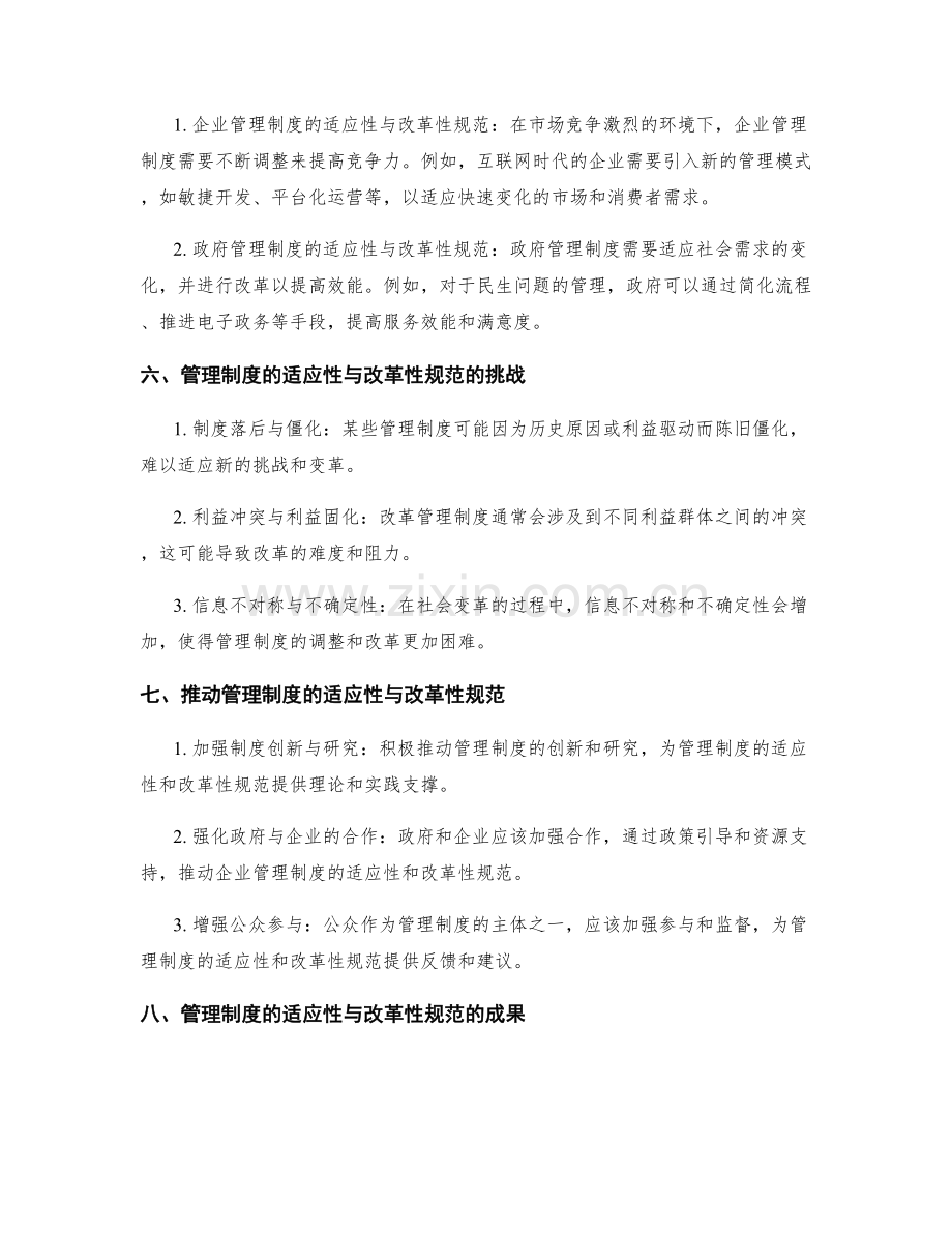 管理制度的适应性与改革性规范.docx_第2页