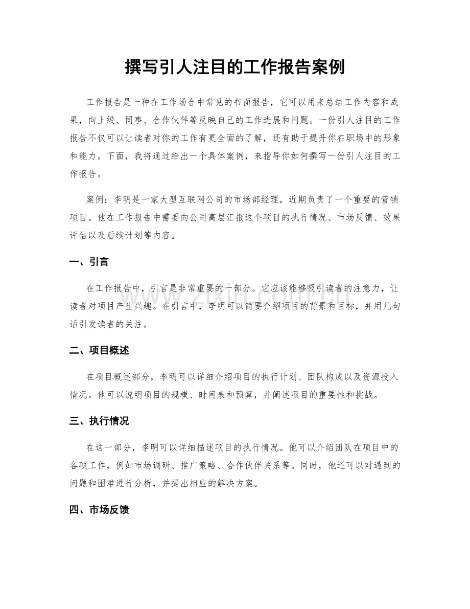 撰写引人注目的工作报告案例.docx_第1页