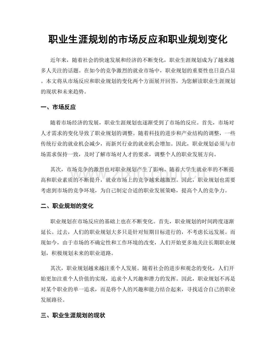 职业生涯规划的市场反应和职业规划变化.docx_第1页