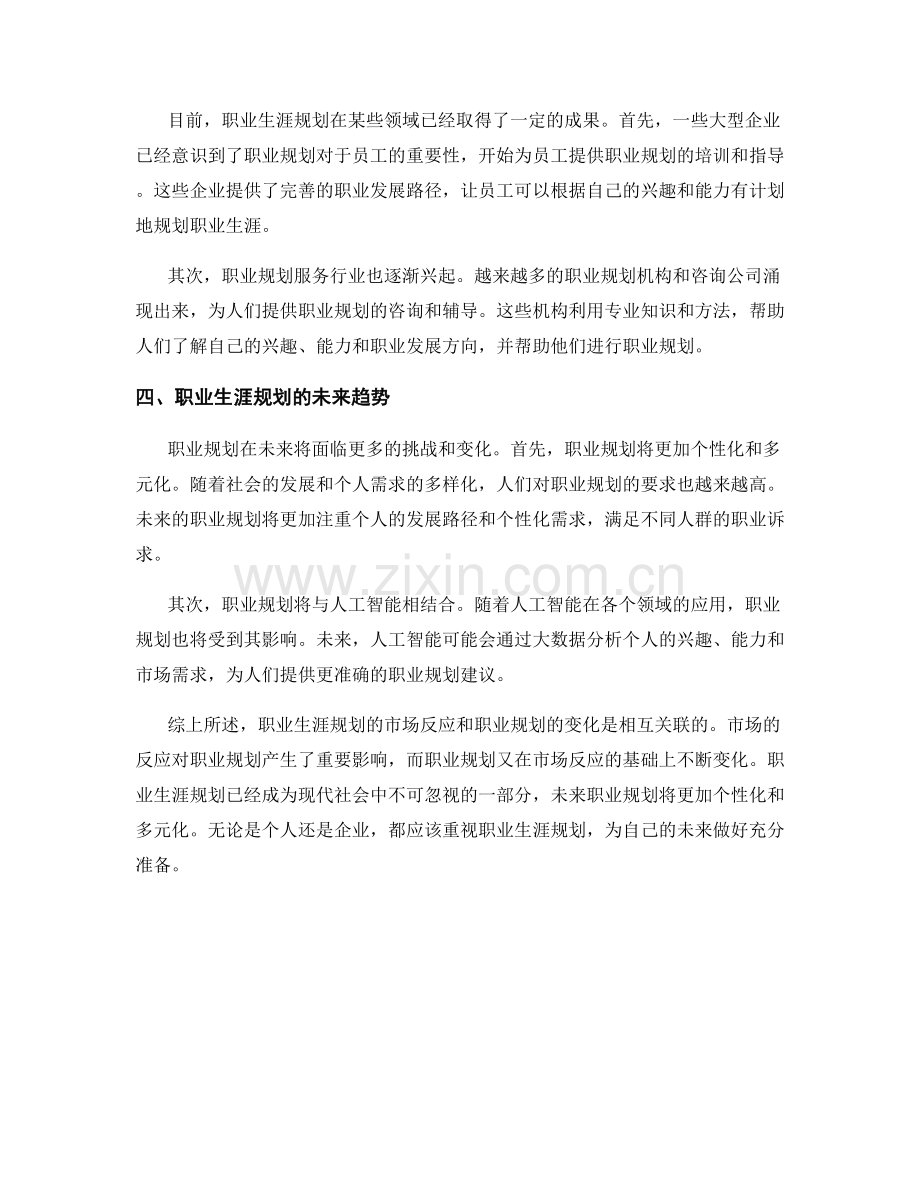 职业生涯规划的市场反应和职业规划变化.docx_第2页