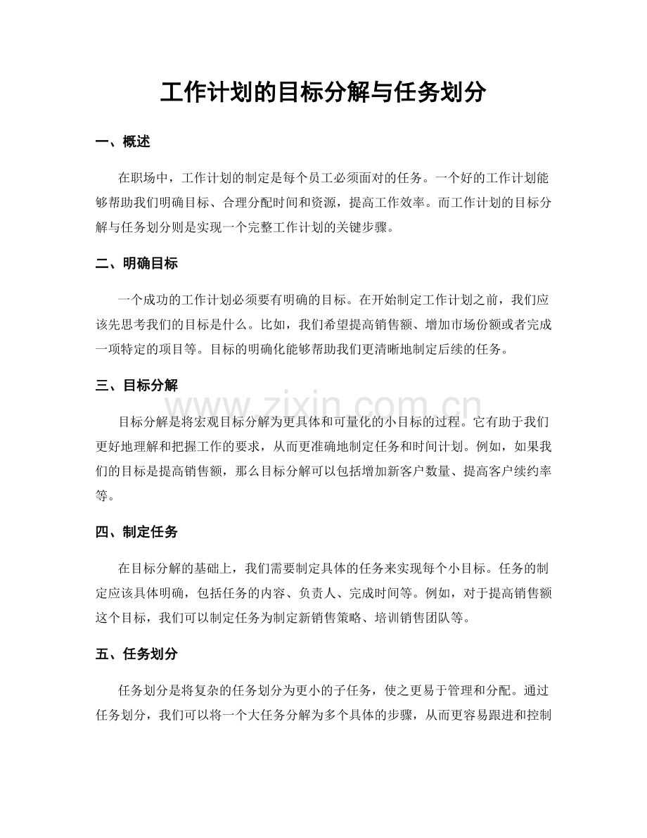 工作计划的目标分解与任务划分.docx_第1页