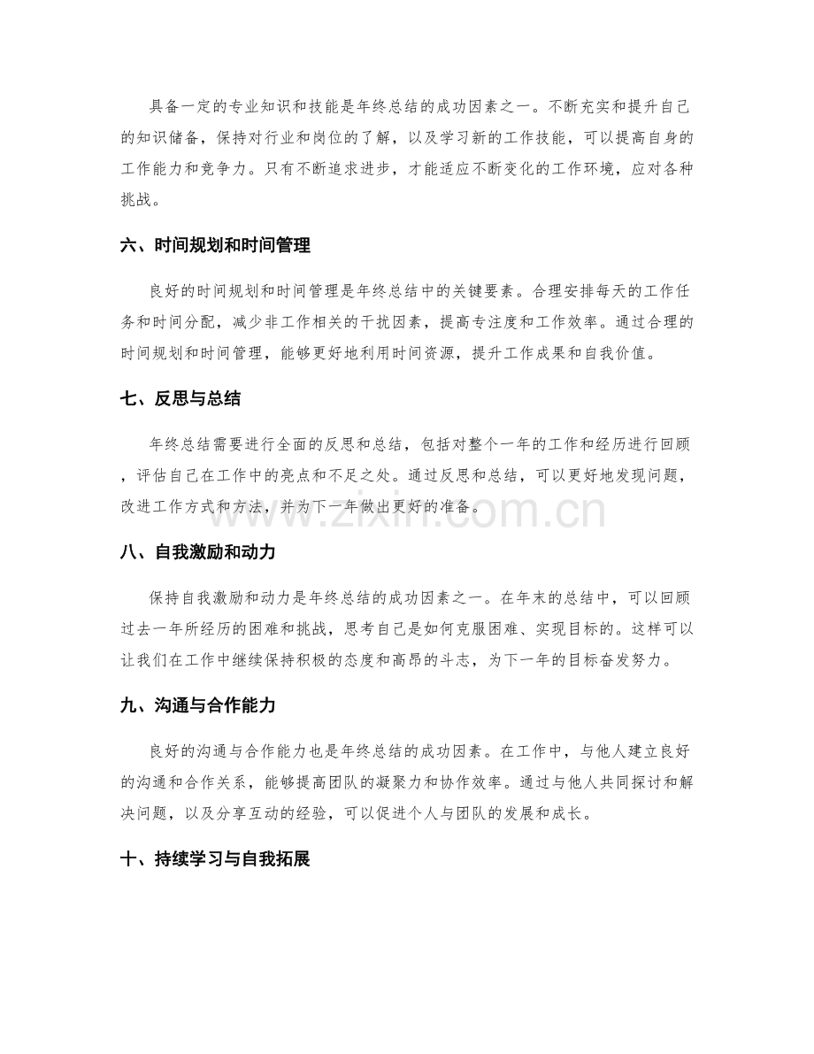 年终总结的成功因素和潜在挑战.docx_第2页