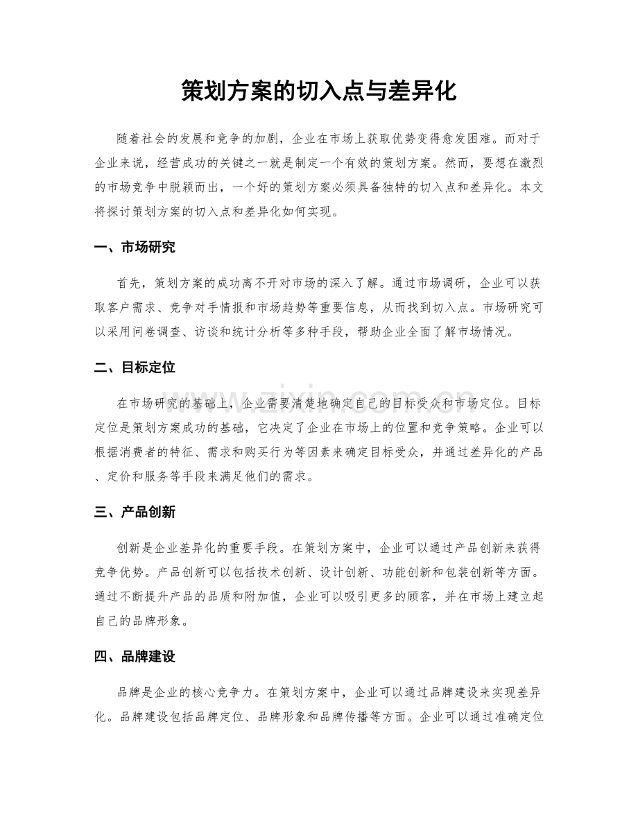 策划方案的切入点与差异化.docx_第1页