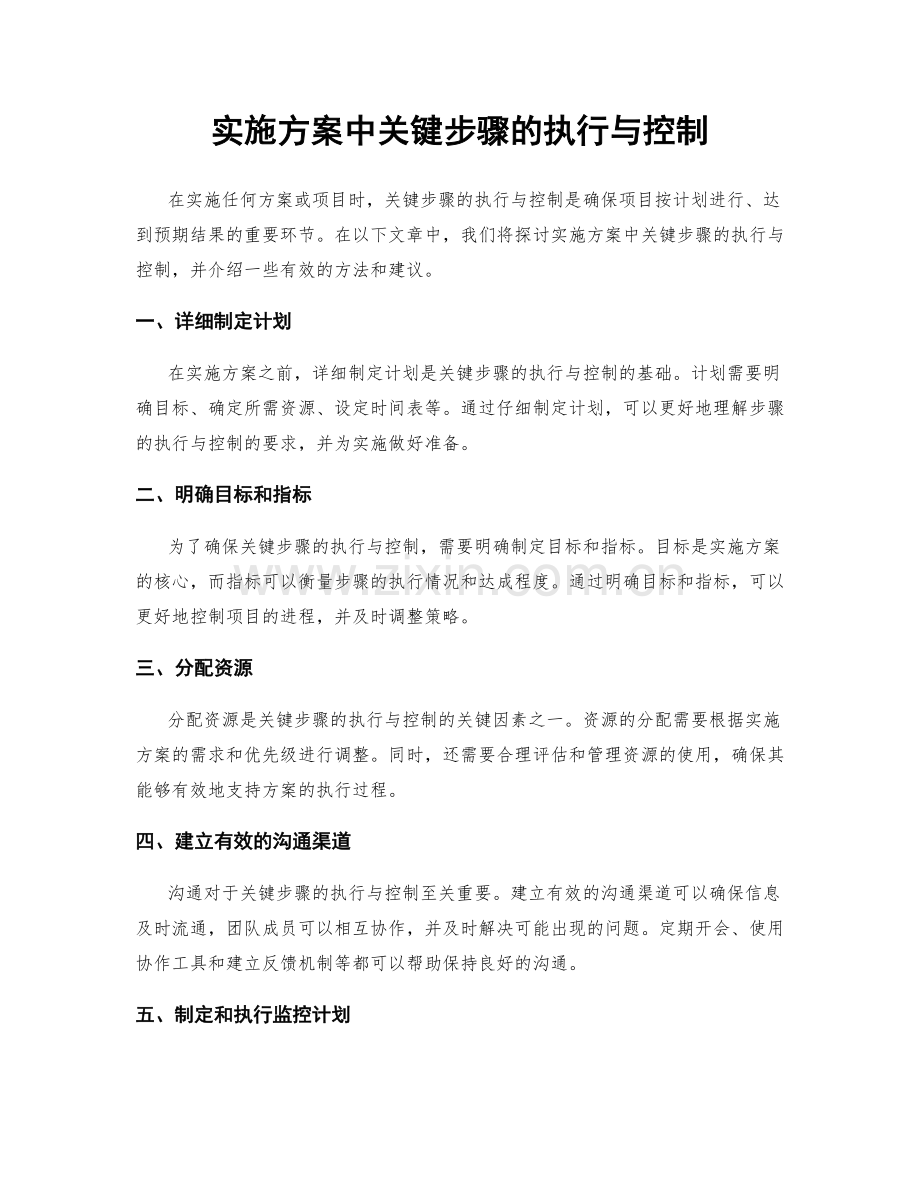 实施方案中关键步骤的执行与控制.docx_第1页