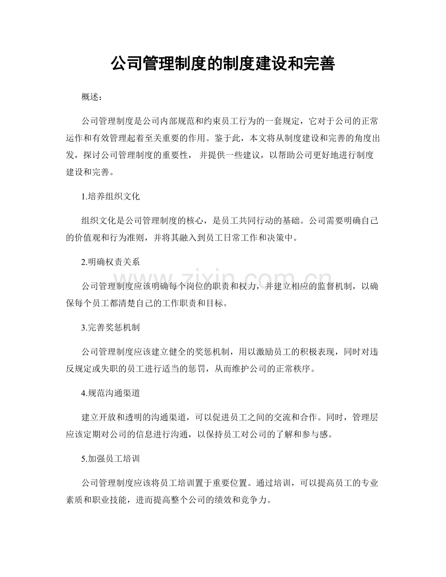 公司管理制度的制度建设和完善.docx_第1页