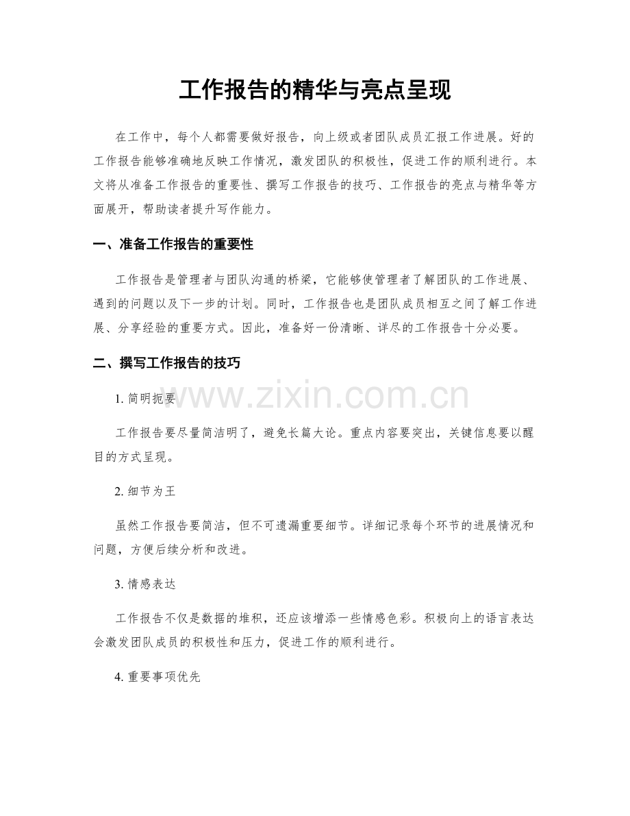 工作报告的精华与亮点呈现.docx_第1页