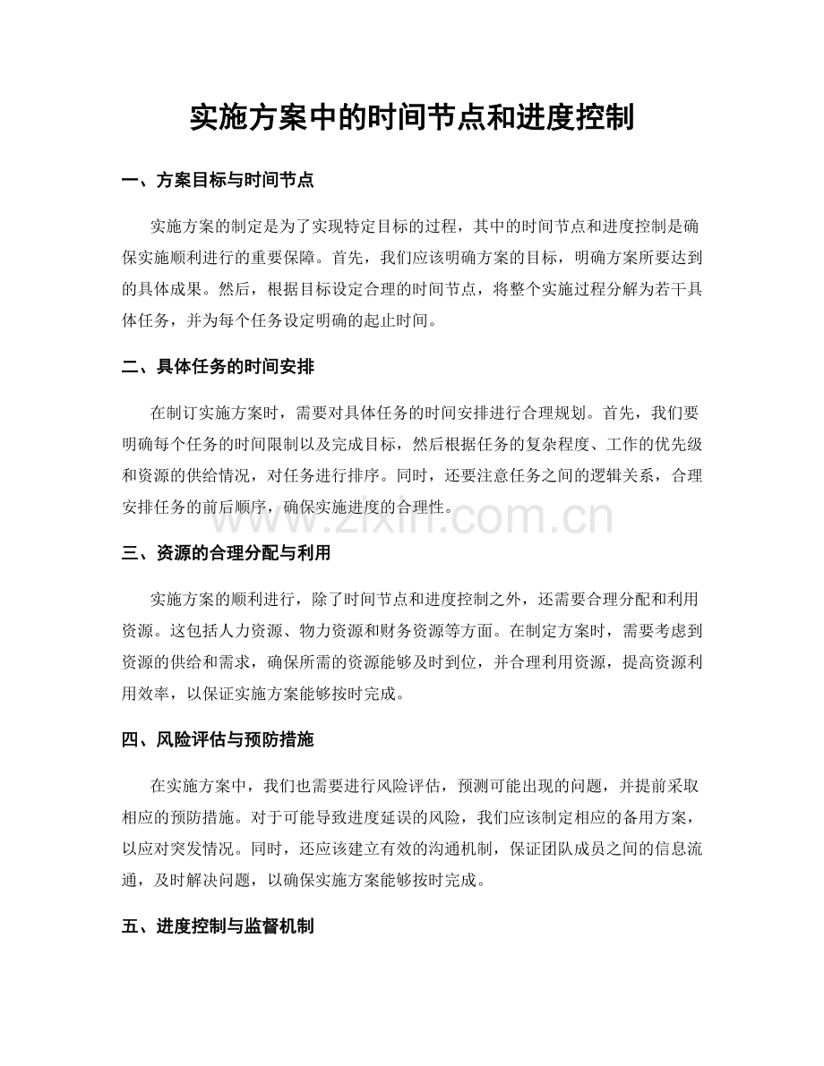 实施方案中的时间节点和进度控制.docx_第1页