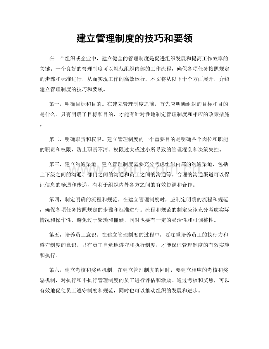 建立管理制度的技巧和要领.docx_第1页