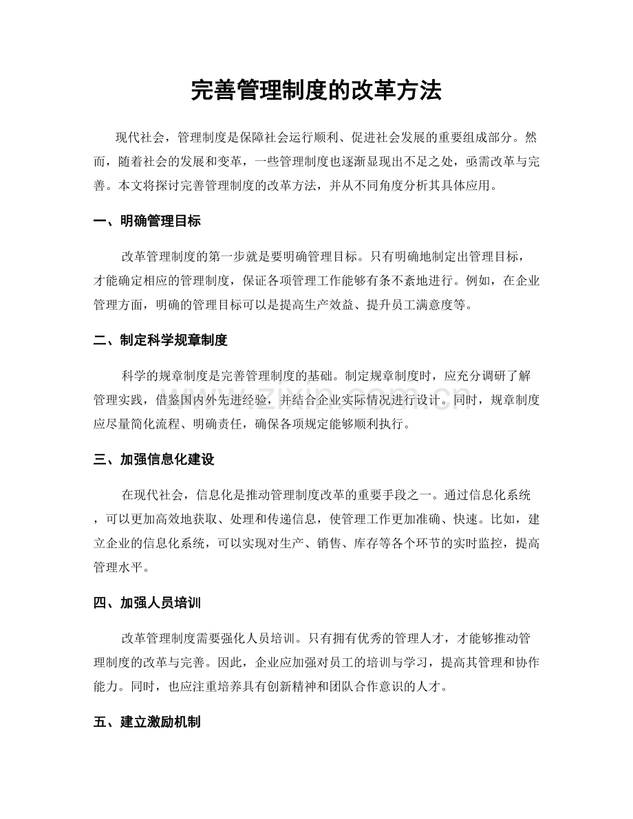 完善管理制度的改革方法.docx_第1页
