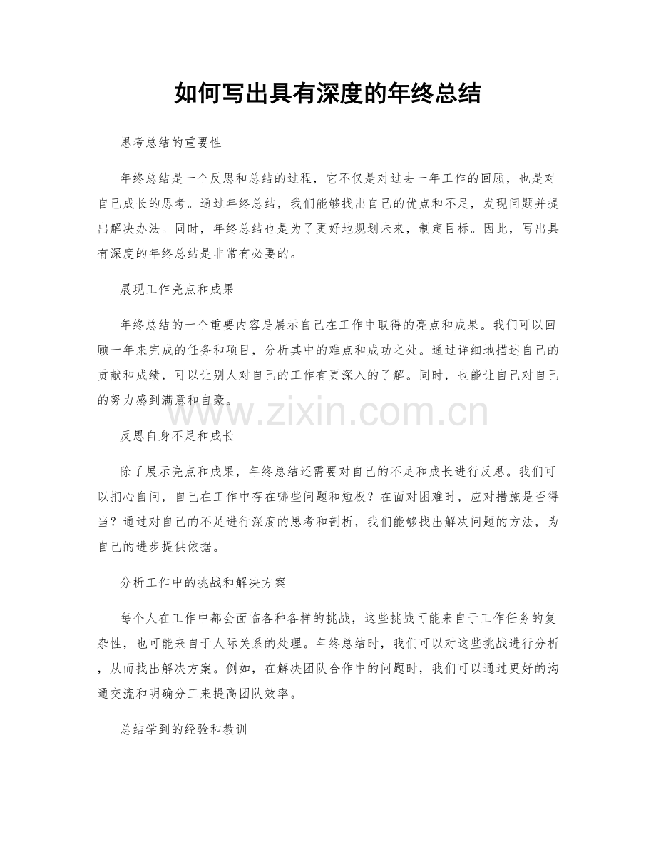 如何写出具有深度的年终总结.docx_第1页