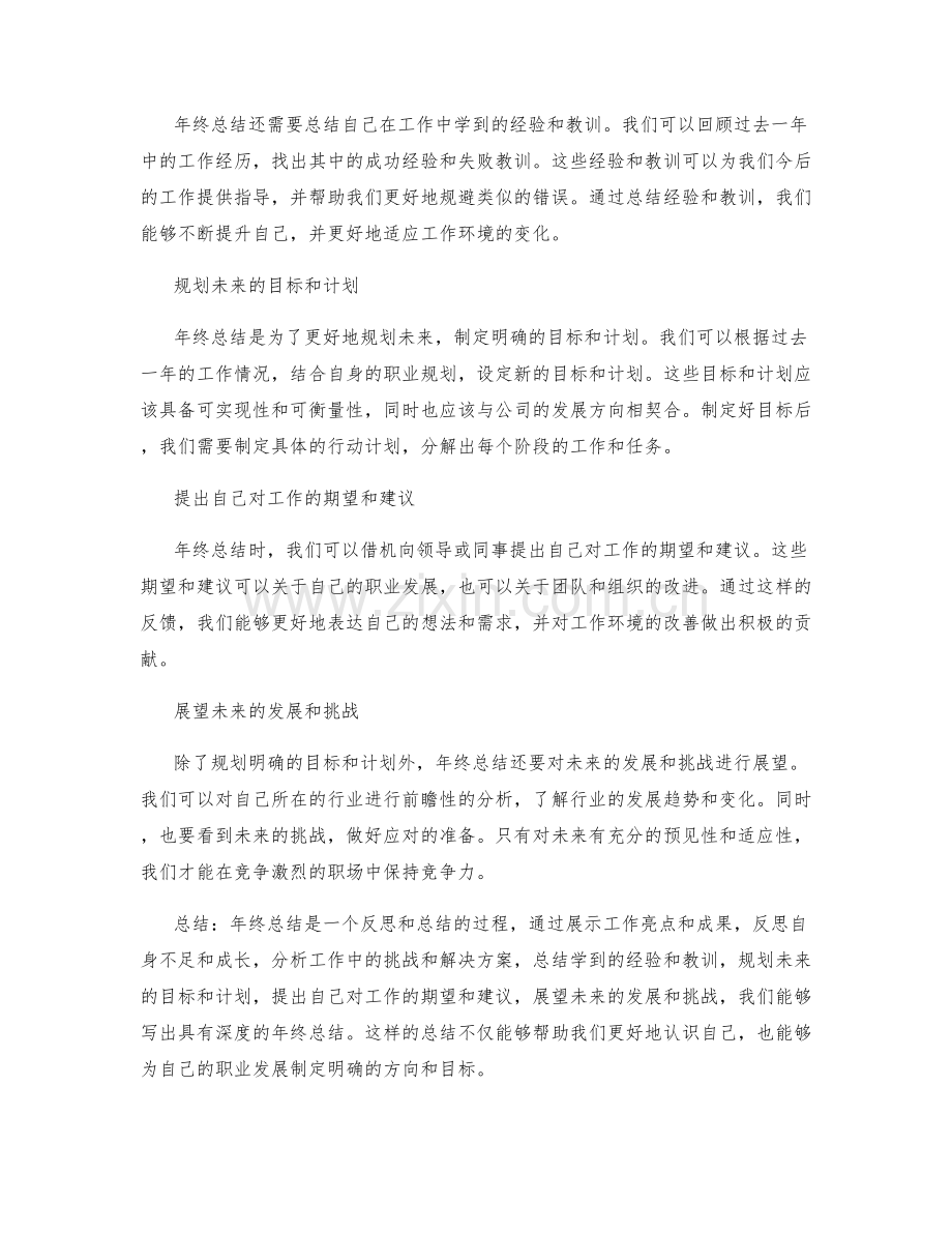 如何写出具有深度的年终总结.docx_第2页