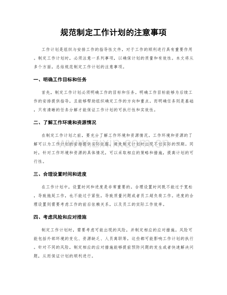规范制定工作计划的注意事项.docx_第1页