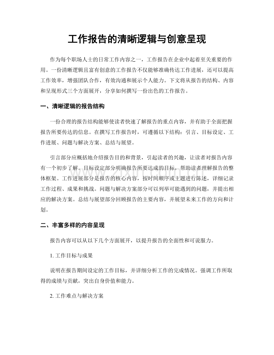 工作报告的清晰逻辑与创意呈现.docx_第1页