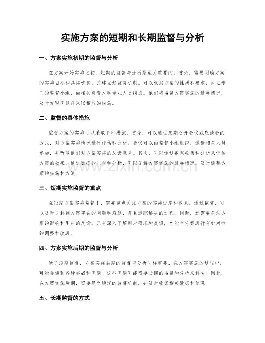 实施方案的短期和长期监督与分析.docx_第1页