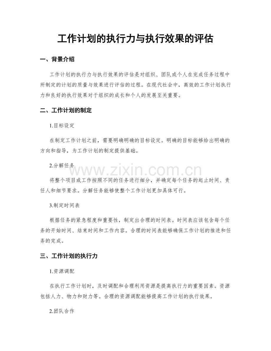 工作计划的执行力与执行效果的评估.docx_第1页