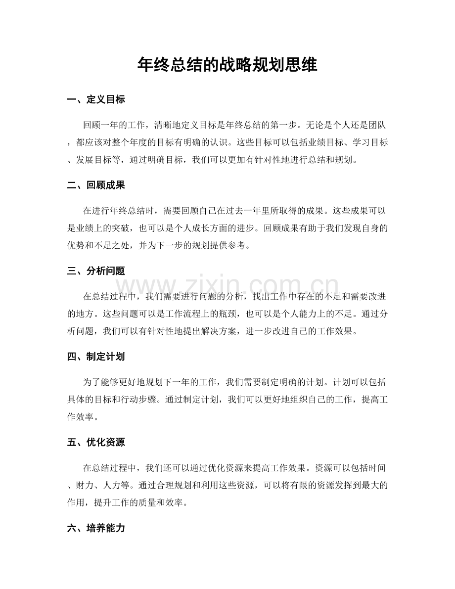 年终总结的战略规划思维.docx_第1页