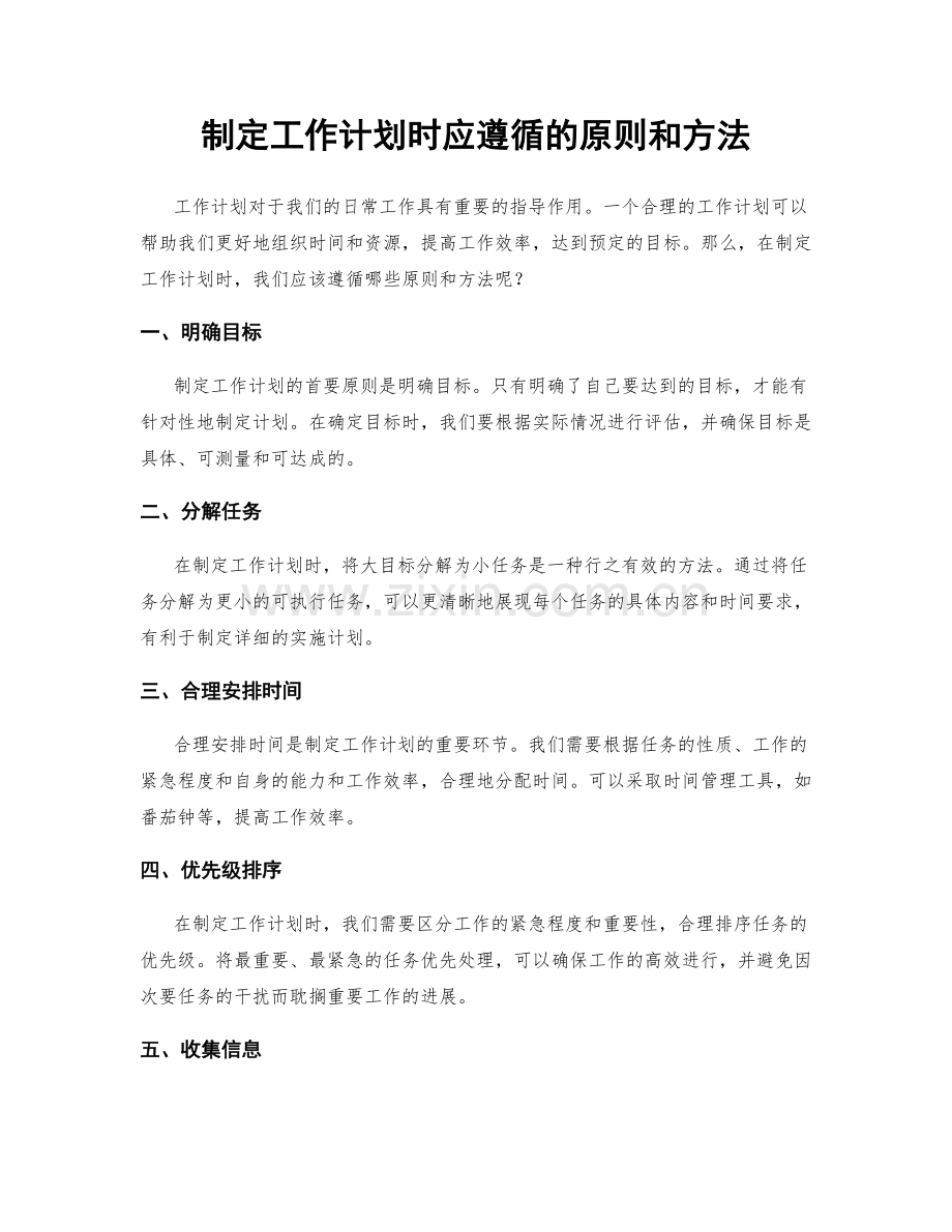 制定工作计划时应遵循的原则和方法.docx_第1页